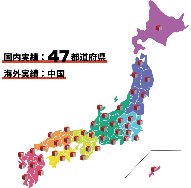 施工実績エリア 47都道府県&中国
